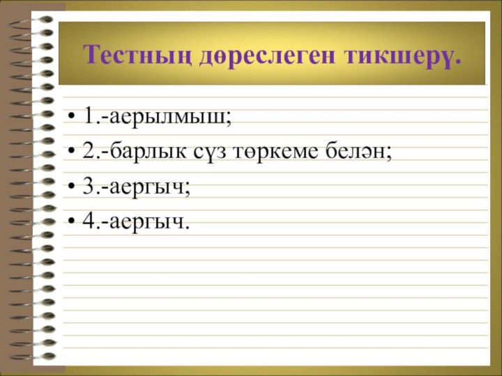 Тестның дөреслеген тикшерү.1.-аерылмыш;2.-барлык сүз төркеме белән;3.-аергыч;4.-аергыч.