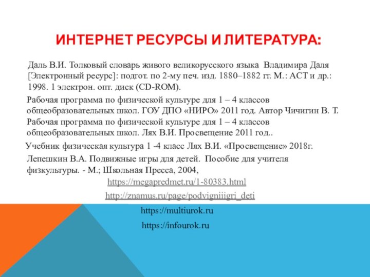 ИНТЕРНЕТ РЕСУРСЫ И ЛИТЕРАТУРА: Учебник физическая культура 1 -4 класс Лях