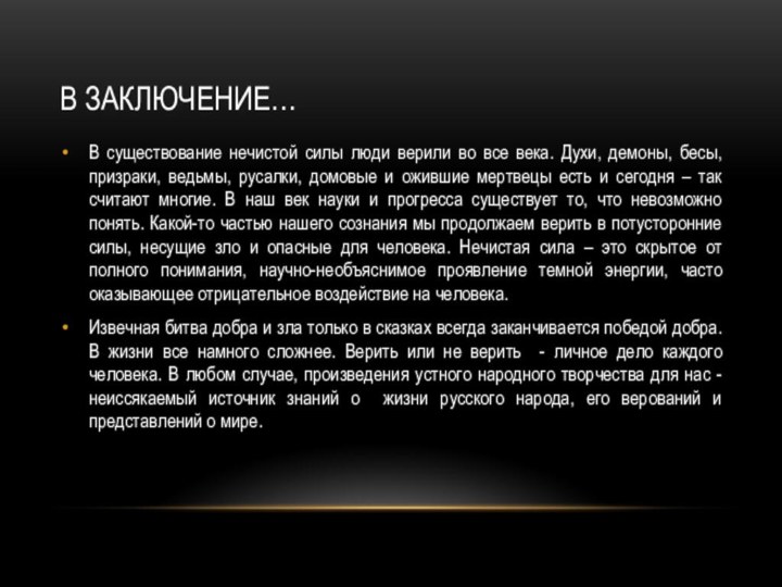 В заключение…В существование нечистой силы люди верили во все века. Духи, демоны,