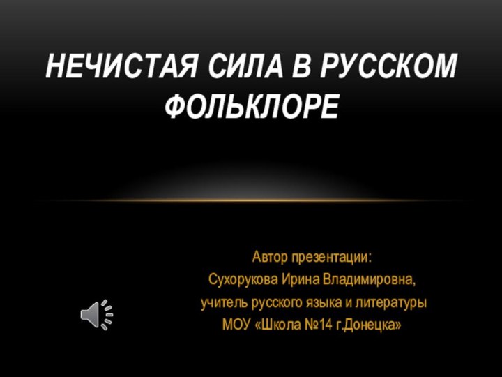 Автор презентации:Сухорукова Ирина Владимировна, учитель русского языка и литературы МОУ «Школа №14