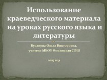Использование краеведческого материала на уроках русского языка и литературы