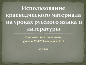 Использование краеведческого материала на уроках русского языка и литературы