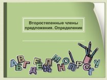 Презентация по русскому языку на тему Второстепенные члены предложения 5 класс