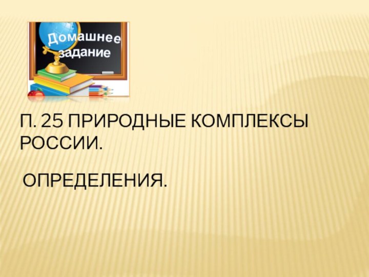 П. 25 ПРИРОДНЫЕ КОМПЛЕКСЫ РОССИИ.ОПРЕДЕЛЕНИЯ.