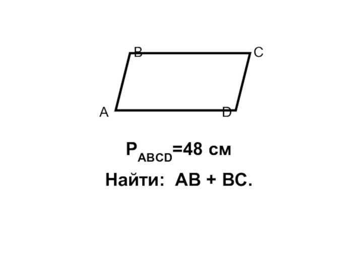 РABCD=48 cмНайти: АВ + ВС.