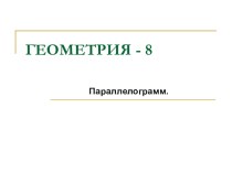 Презентация по геометрии на тему Параллелограмм