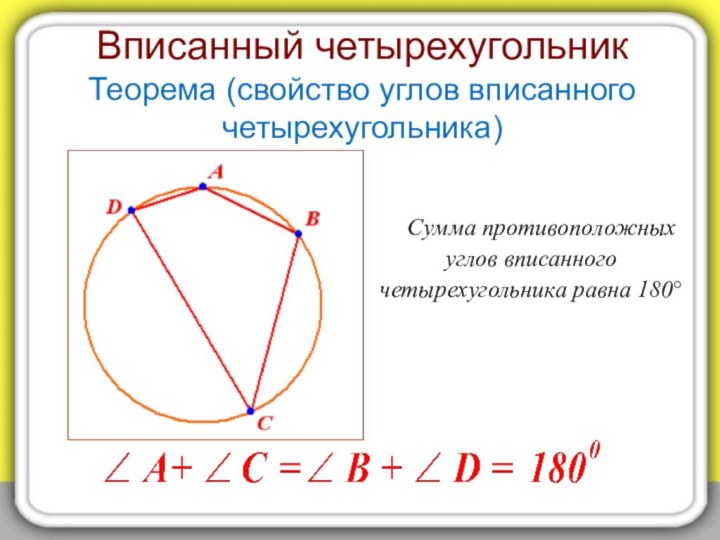 Теорема о сумме углов четырехугольника. Свойства вписанного четырехугольника. Свойство описанного четырехугольника 8 класс. Признак вписанного четырехугольника. Свойства описанного четырехугольника.