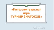 Интеллектуальная игра ТУРНИР ЗНАТОКОВ