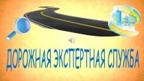 Презентация Игра-расследование Дорожная экспертная служба (ДЭС)