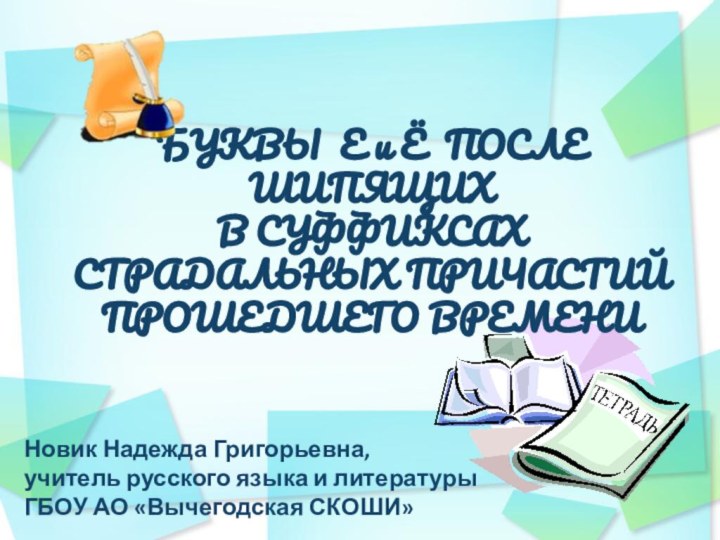 БУКВЫ Е и Ё ПОСЛЕ ШИПЯЩИХ В СУФФИКСАХ СТРАДАЛЬНЫХ ПРИЧАСТИЙ ПРОШЕДШЕГО ВРЕМЕНИНовик