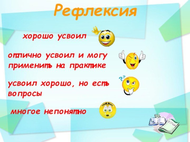 Рефлексия  хорошо усвоил отлично усвоил и могу применить на практике усвоил