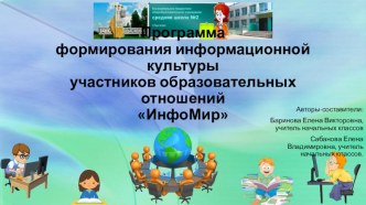 Презентация программы формирования информационной культуры ИнфоМир