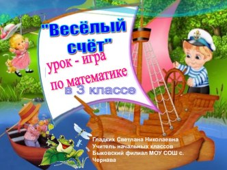 Урок математики Весёлый счёт (3 класс)