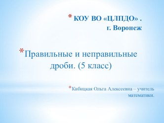 Презентация урока математики 6 класса по теме Правильные и неправильные дроби.