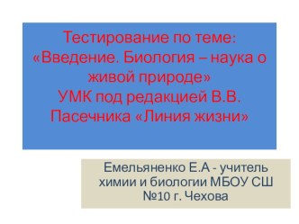 Тестирование по теме:Введение. Биология – наука о живой природе ( 5 класс УМК В.В. Пасечника )