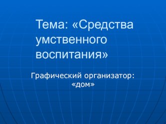 Презентация по педагогике на тему Средства умственного воспитания