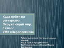 Презентация по окружающему миру на тему Куда пойти на экскурсию