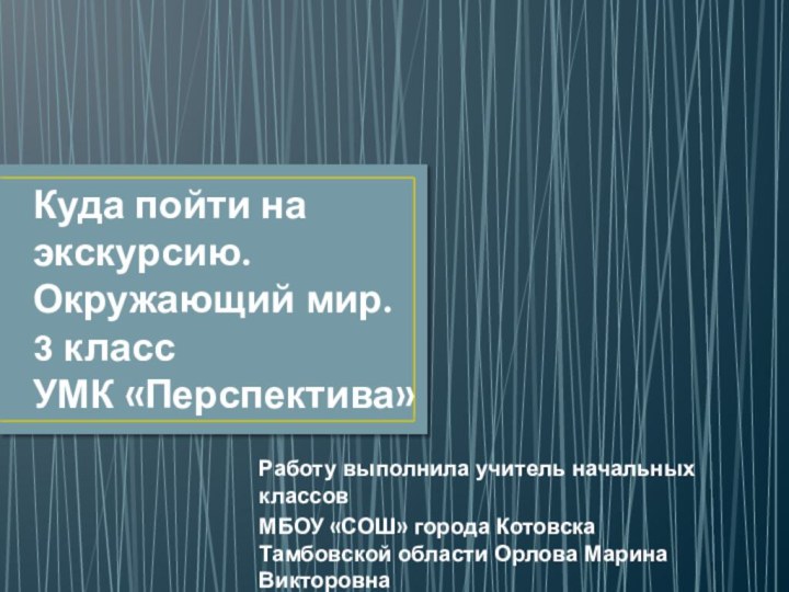 Куда пойти на экскурсию. Окружающий мир.  3 класс УМК «Перспектива»Работу выполнила