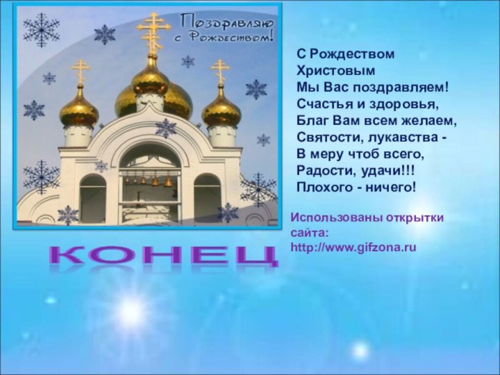Использованы открытки сайта: http://www.gifzona.ruС Рождеством Христовым  Мы Вас поздравляем! Счастья и здоровья, 