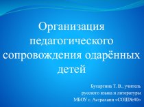 Организация педагогического сопровождения одарённых детей