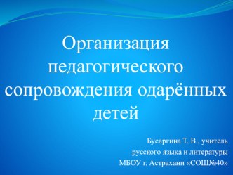 Организация педагогического сопровождения одарённых детей