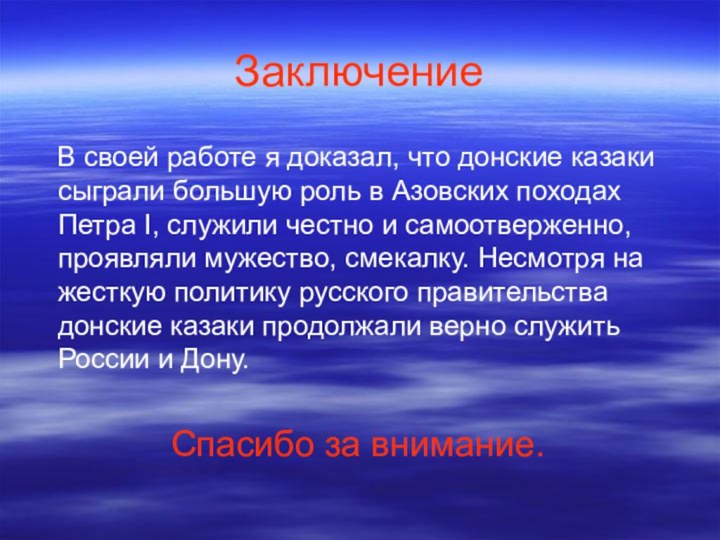 Заключение  В своей работе я доказал, что донские казаки сыграли большую