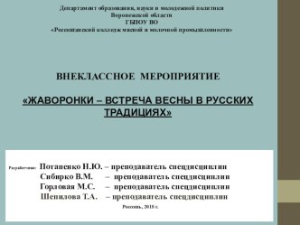 Презентация внеклассного мероприятия ЖАВОРОНКИ – ВСТРЕЧА ВЕСНЫ В РУССКИХ ТРАДИЦИЯХ