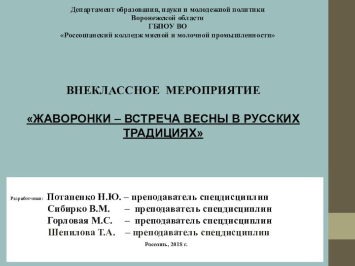 ВНЕКЛАССНОЕ МЕРОПРИЯТИЕ  «ЖАВОРОНКИ – ВСТРЕЧА ВЕСНЫ В