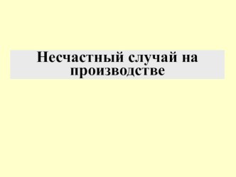 Расследование и учет несчастных случаев на производстве