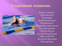 Презентация по физической культуре на тему: Спортивное плавание