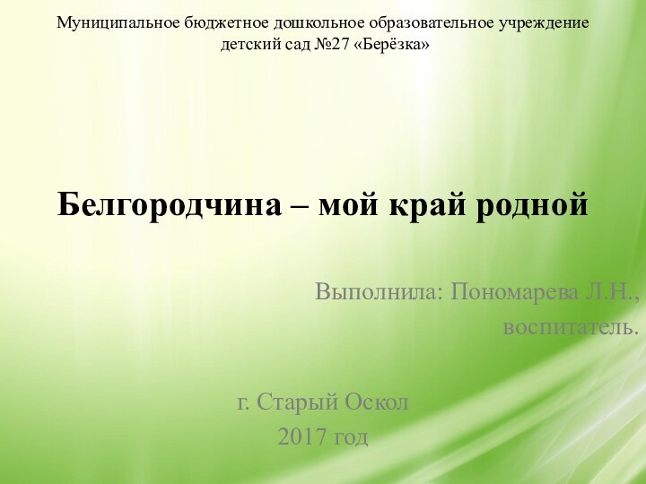 Муниципальное бюджетное дошкольное образовательное учреждение  детский сад №27 «Берёзка»