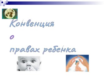 Презентация: Конвенция о правах ребенка