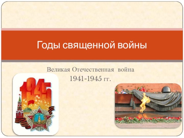 Великая Отечественная война 1941-1945 гг.Годы священной войны