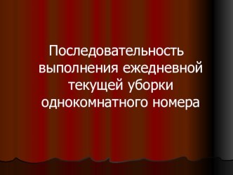 Презентация по предмету организация обслуживания гостиничных хозяйств Последоватеельность уборки 1-го номера