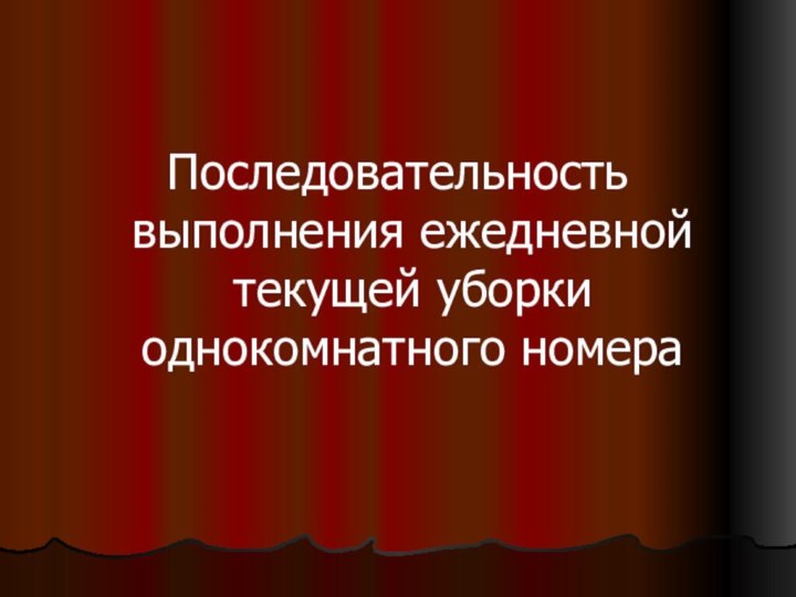 Последовательность выполнения ежедневной текущей уборки однокомнатного номера