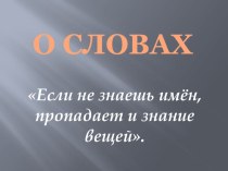 Презентация к КВН о лексических знасениях слов и умении их употреблять