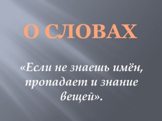 Презентация к КВН о лексических знасениях слов и умении их употреблять