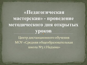 Презентация методического семинара Педагогическая мастерская