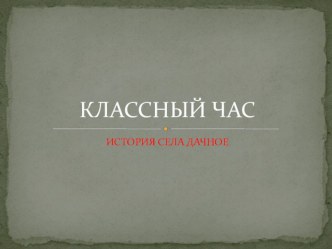 Классный час История села Дачное