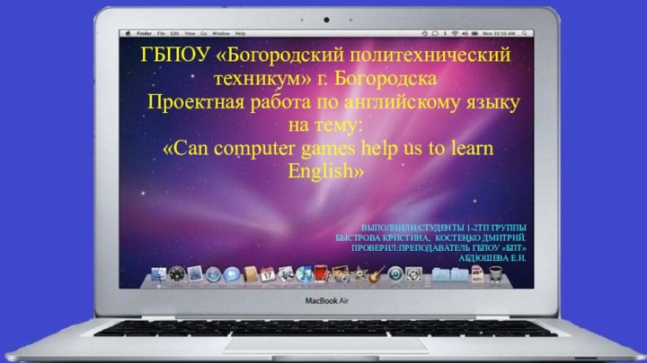 ГБПОУ «Богородский политехнический техникум» г. Богородска   Проектная работа по английскому