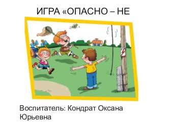 Презентация для детей дошкольного возраста Опасно-не опасно (дидактическая игра по ОБЖ)