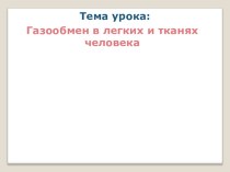 Презентація з біології Газообмен в легких и тканях человека