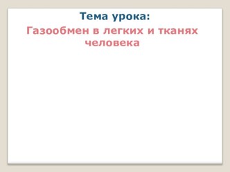 Презентація з біології Газообмен в легких и тканях человека