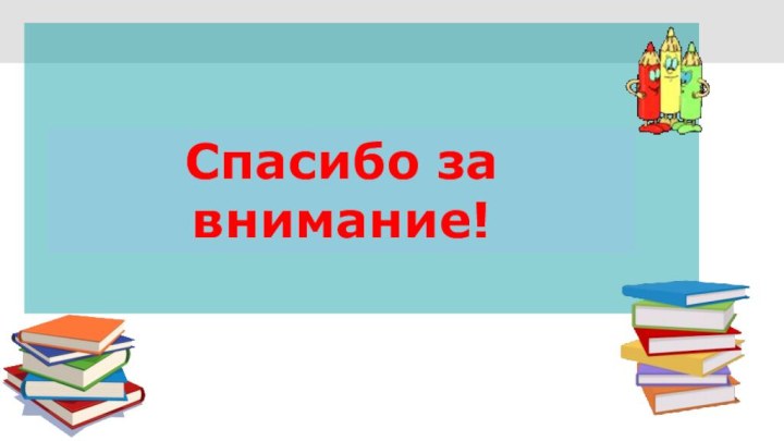 Текст слайдаСпасибо за внимание!