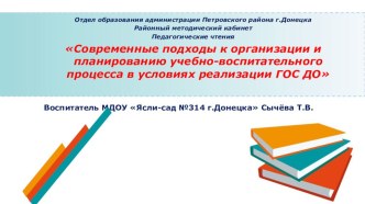 Современные подходы к организации и планированию учебно-воспитательного процесса в условиях реализации ГОС ДО