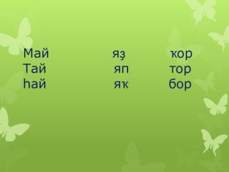 Презентация к конспекту Динис Бүләков. Яралы китап (5 класс) Динис Буляков. “Раненая книга” (5 класс)