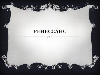 Презентация по искусству на тему Ренессанс