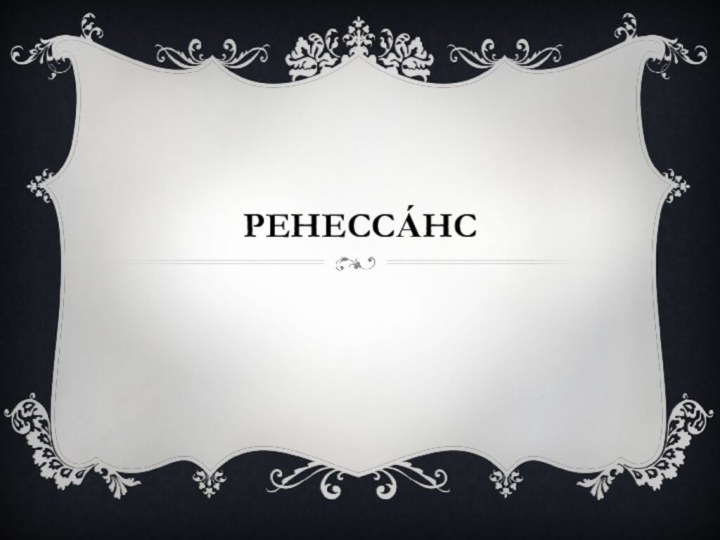 Ренесса́нс