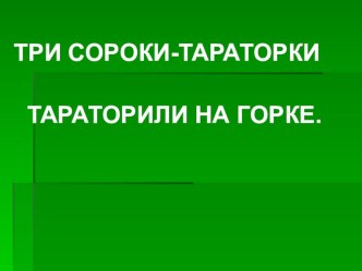 Презентация по литературному чтению к рассказу М.М.Пришвина Выскочка