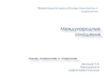 Презентация по курсу Основы политологии и социологии на тему Международные отношения